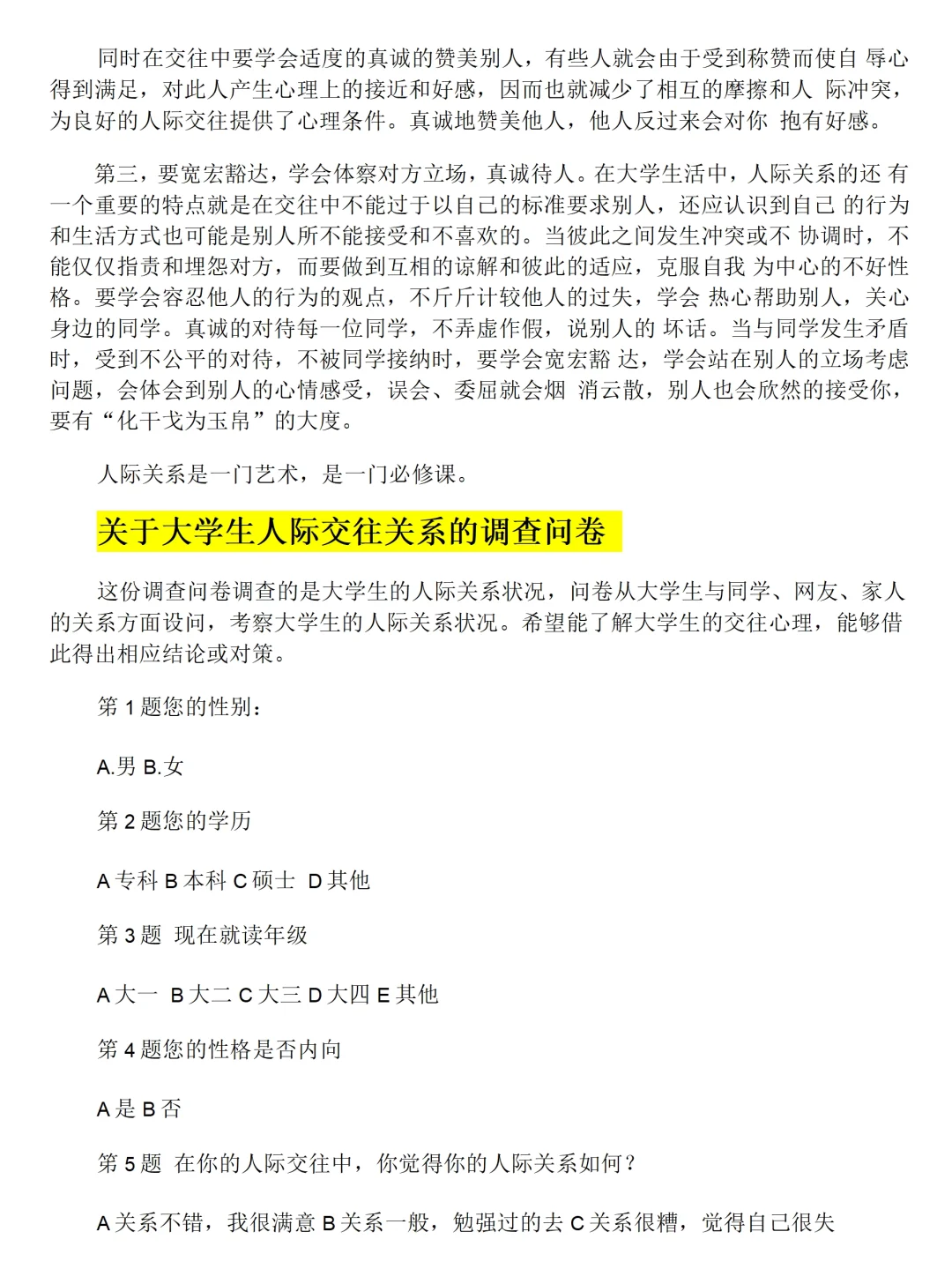 大学生人际交往情况调查报告范文3200字