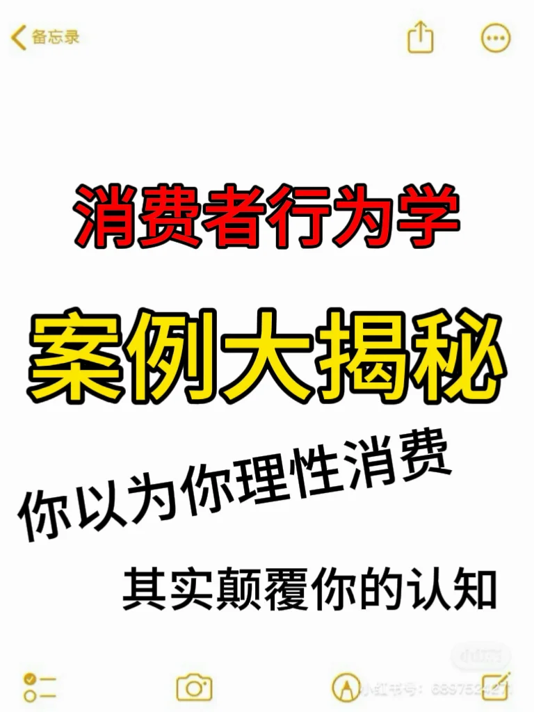 消费者行为学案例大揭秘