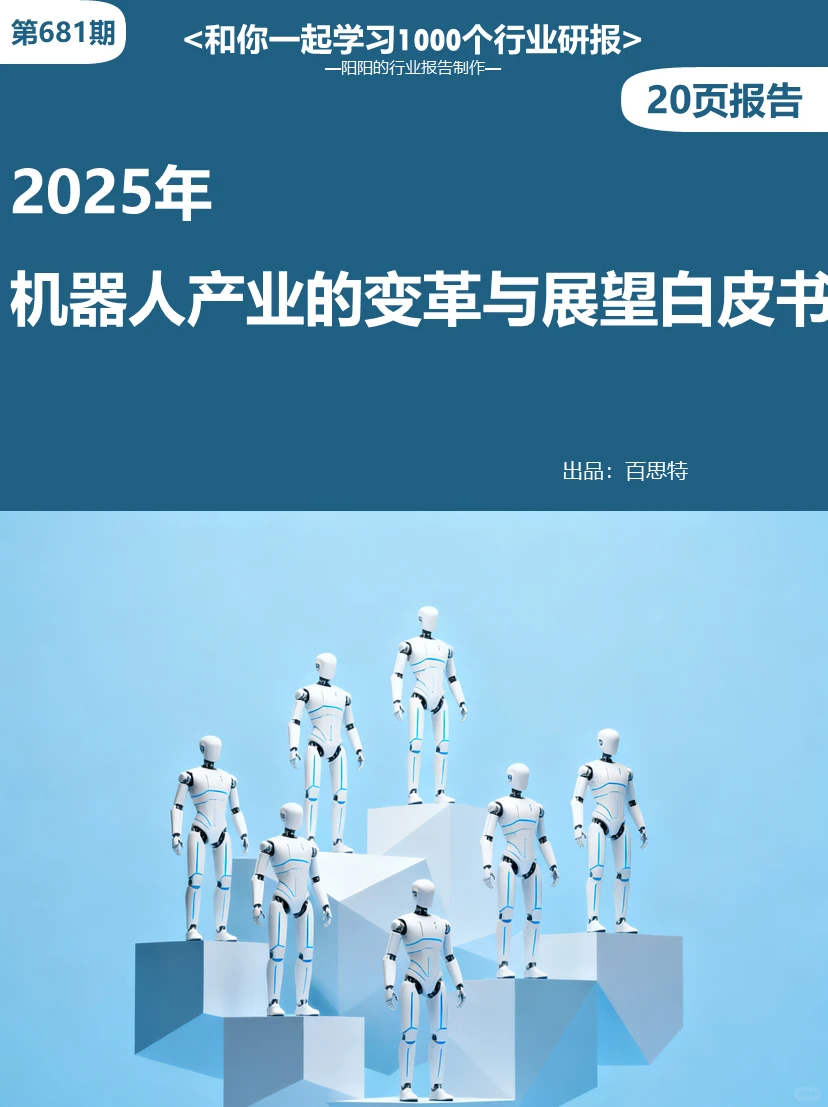 ?2025年机器人产业的变革与展望白皮书