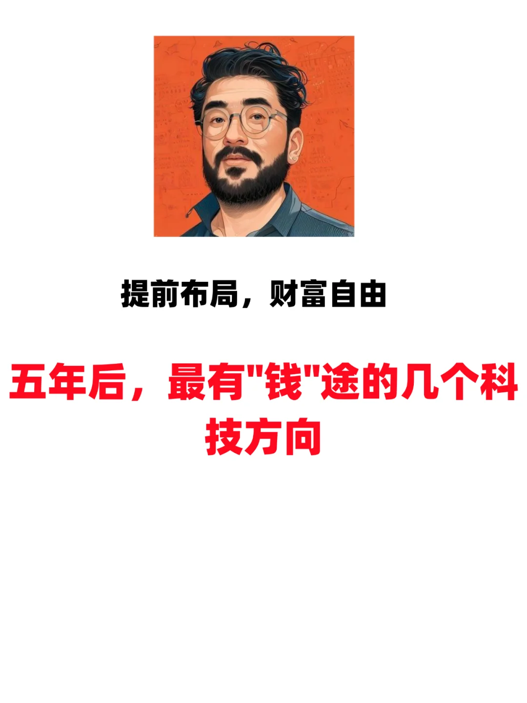 五年后,最有钱途的几个科技方向