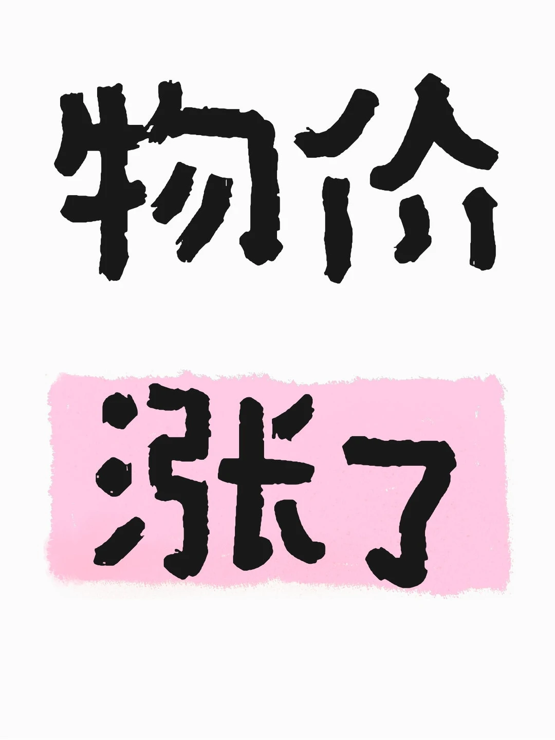 物价涨了
