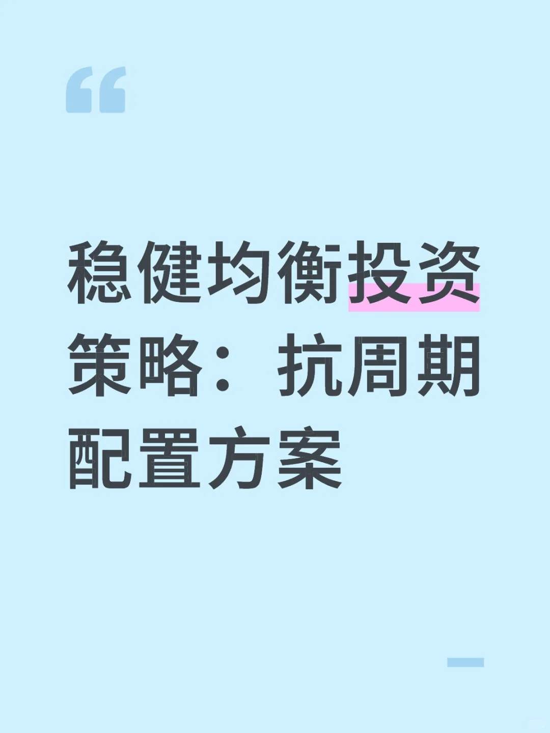 稳健均衡投资策略：抗周期配置