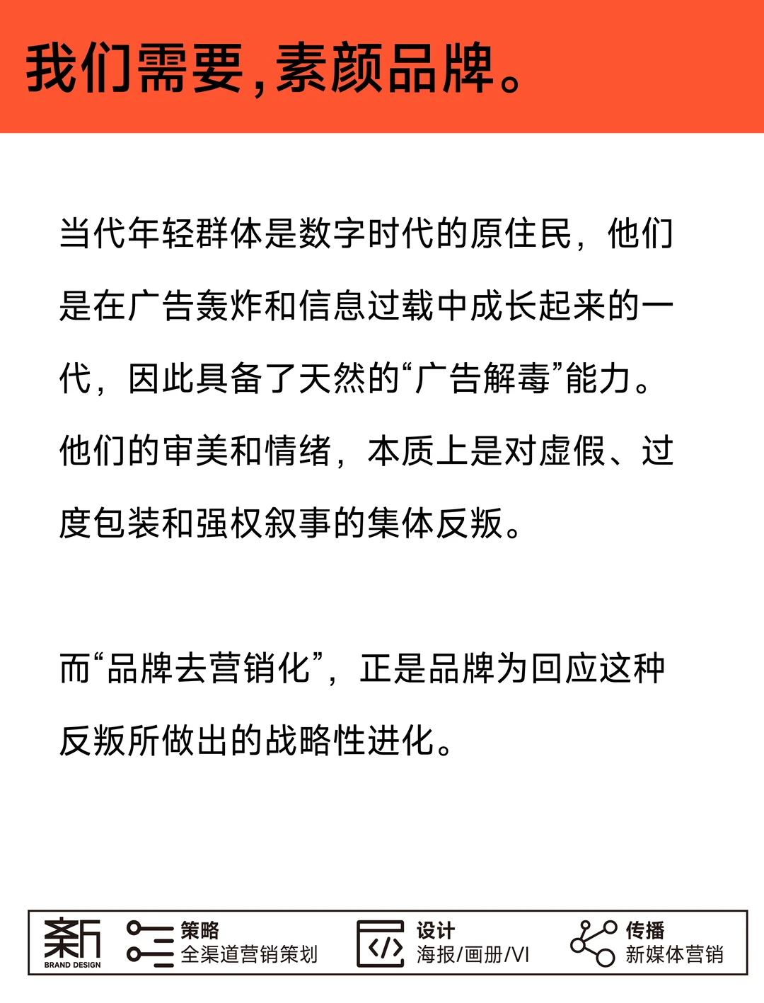 年轻品牌的 “去营销化”：用价值取代推销