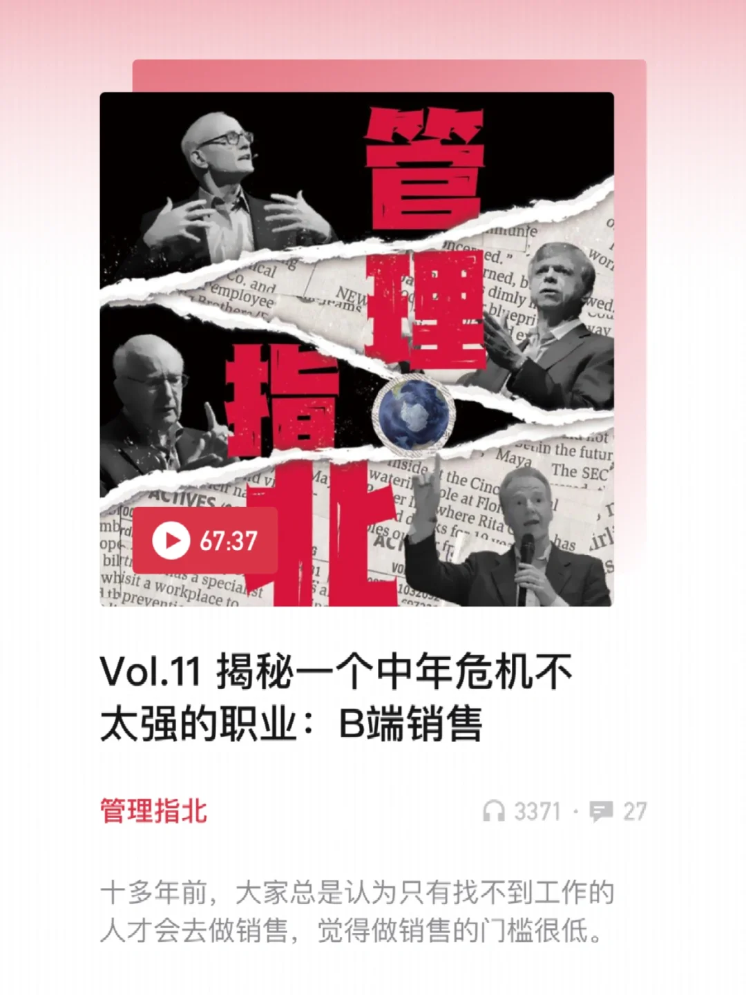 播客笔记? 揭秘ToB销售！到底多香？