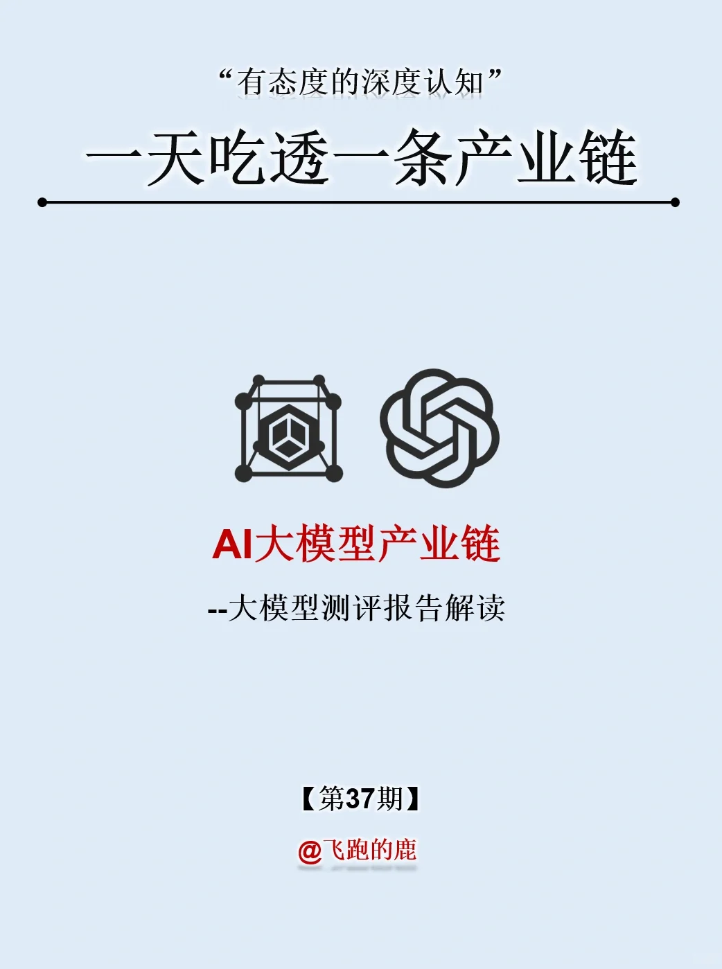 一天吃透一条产业链：NO.37 AI 大模型