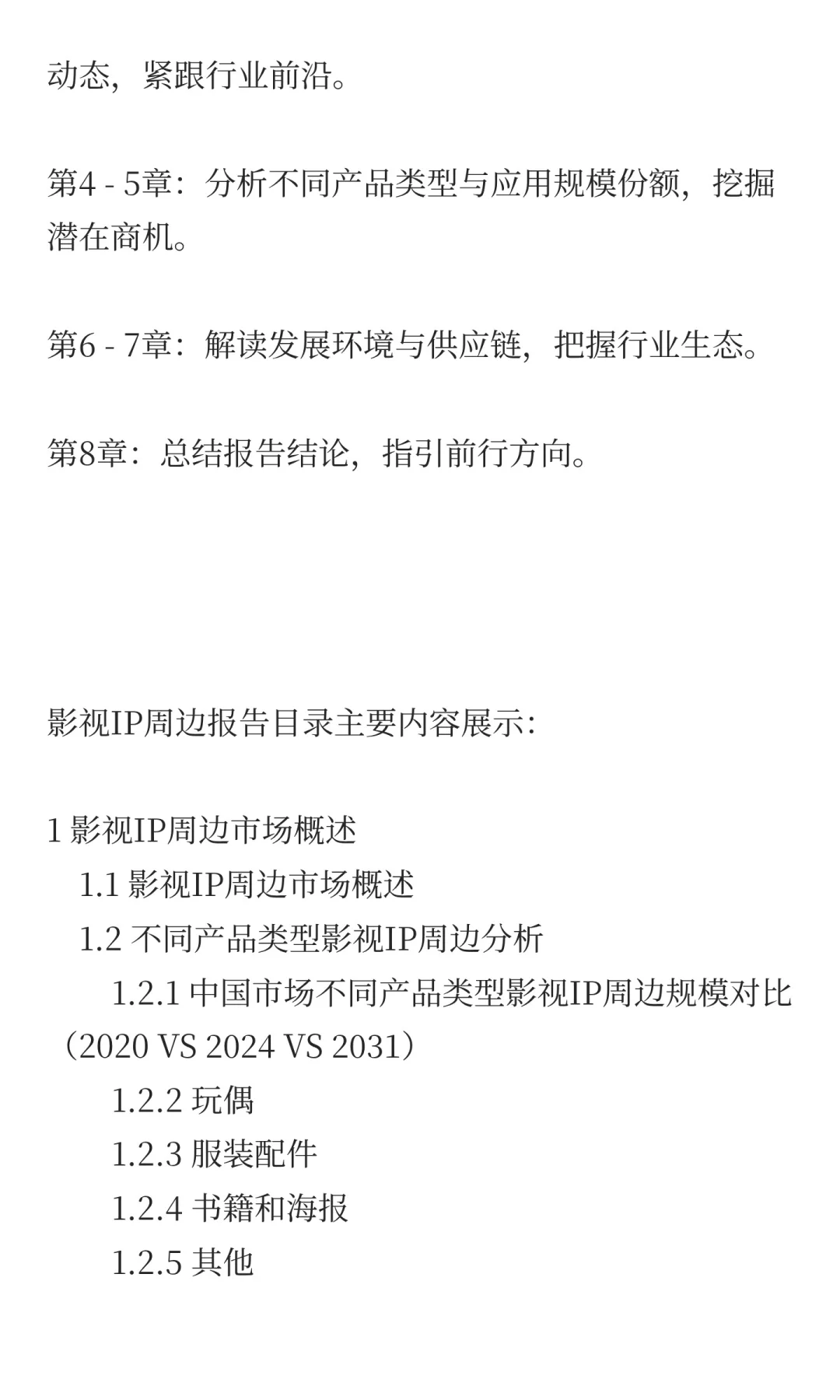 中国影视IP周边行业发展前景预测2025