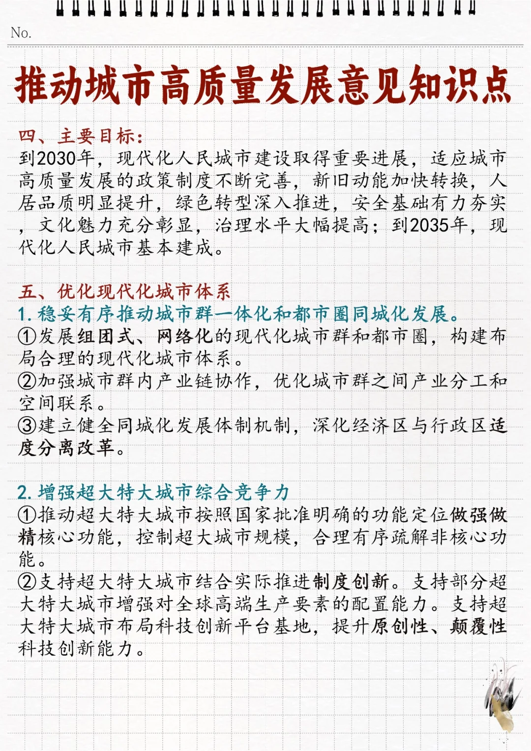 ?推动城市高质量发展的意见相关知识点！