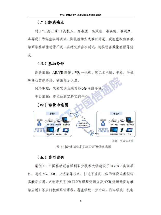5G+智慧教育”典型应用 场景及案例集