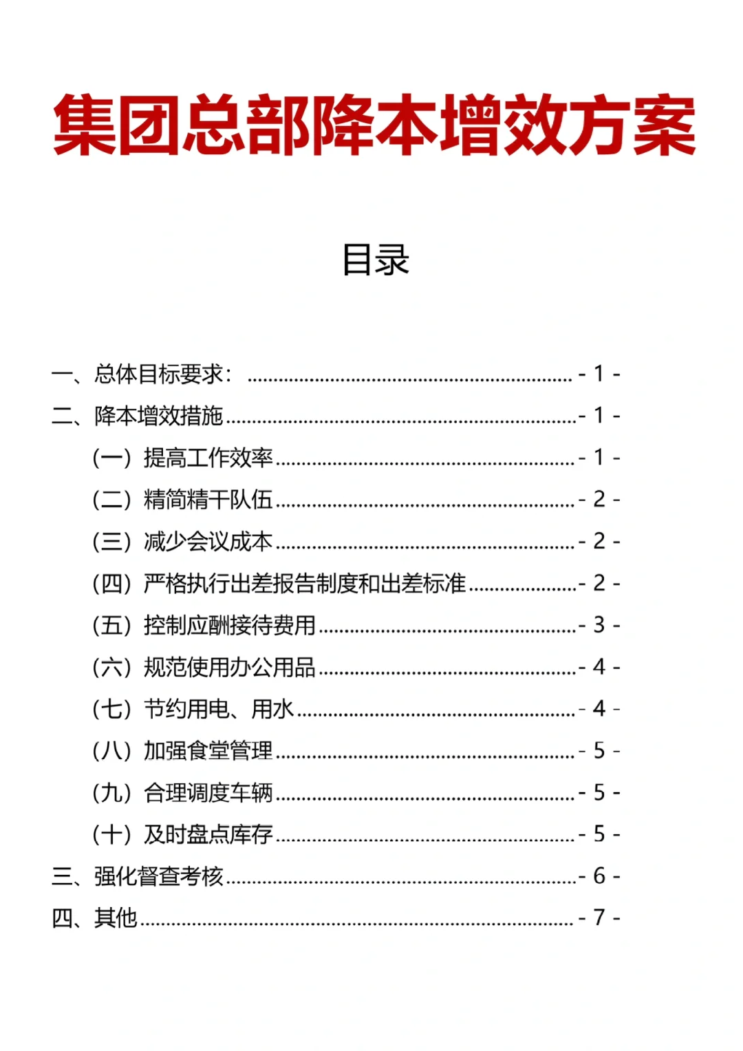24年下半年人事工作重点降本增效增效