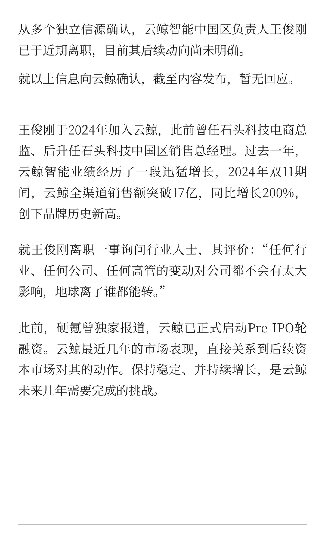 云鲸中国区负责人王俊刚已于近期离职