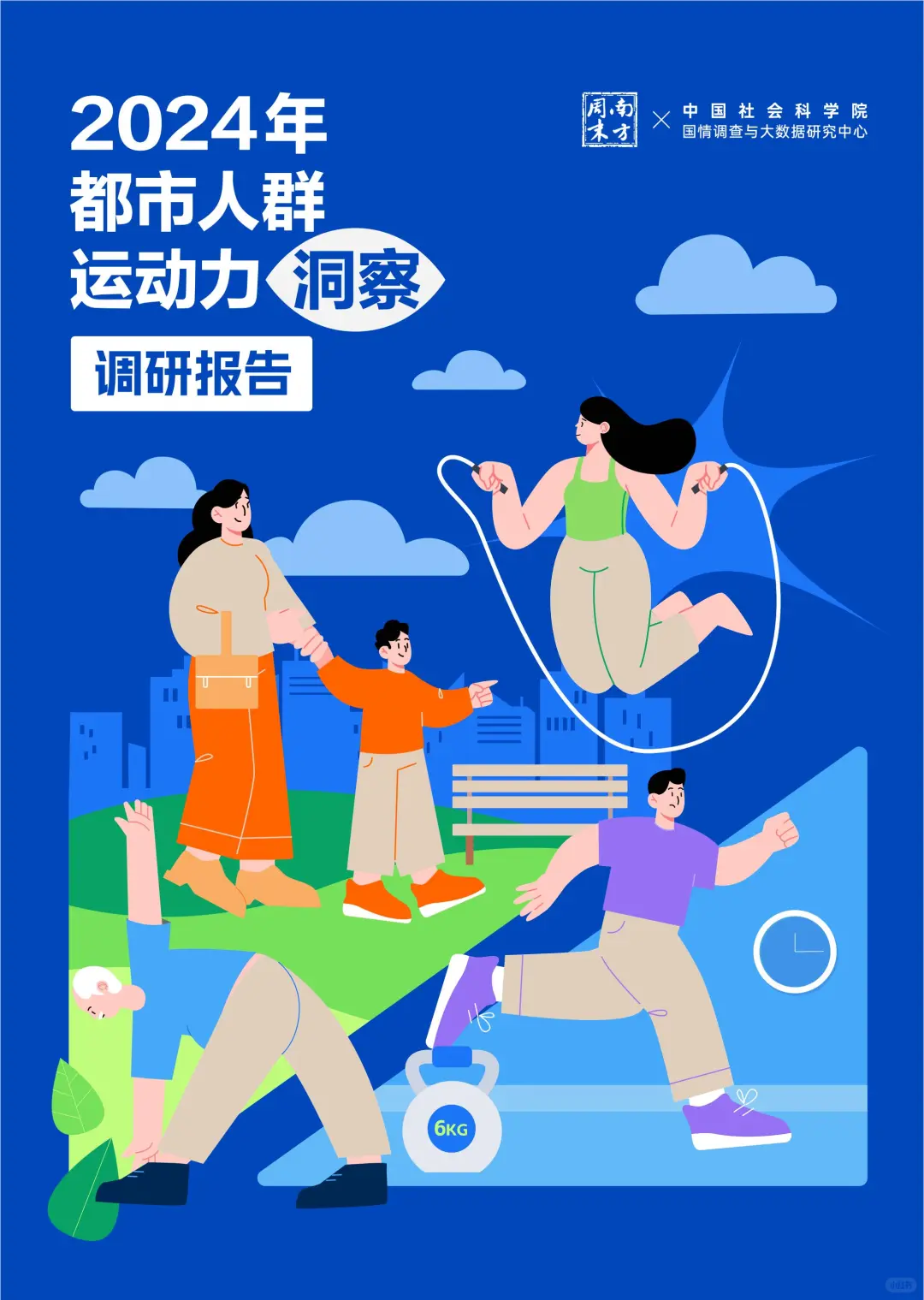 2024 都市人群运动力洞察调研报告