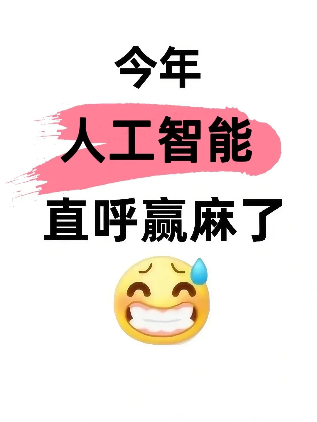 拜托??一定要让人工智能专业宝子刷到