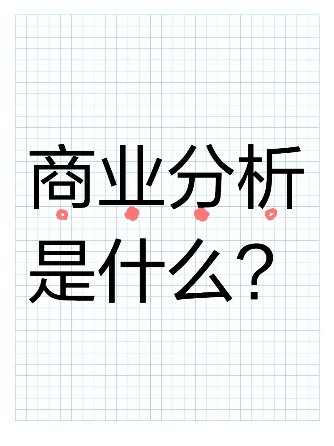 1. 商业分析是什么?