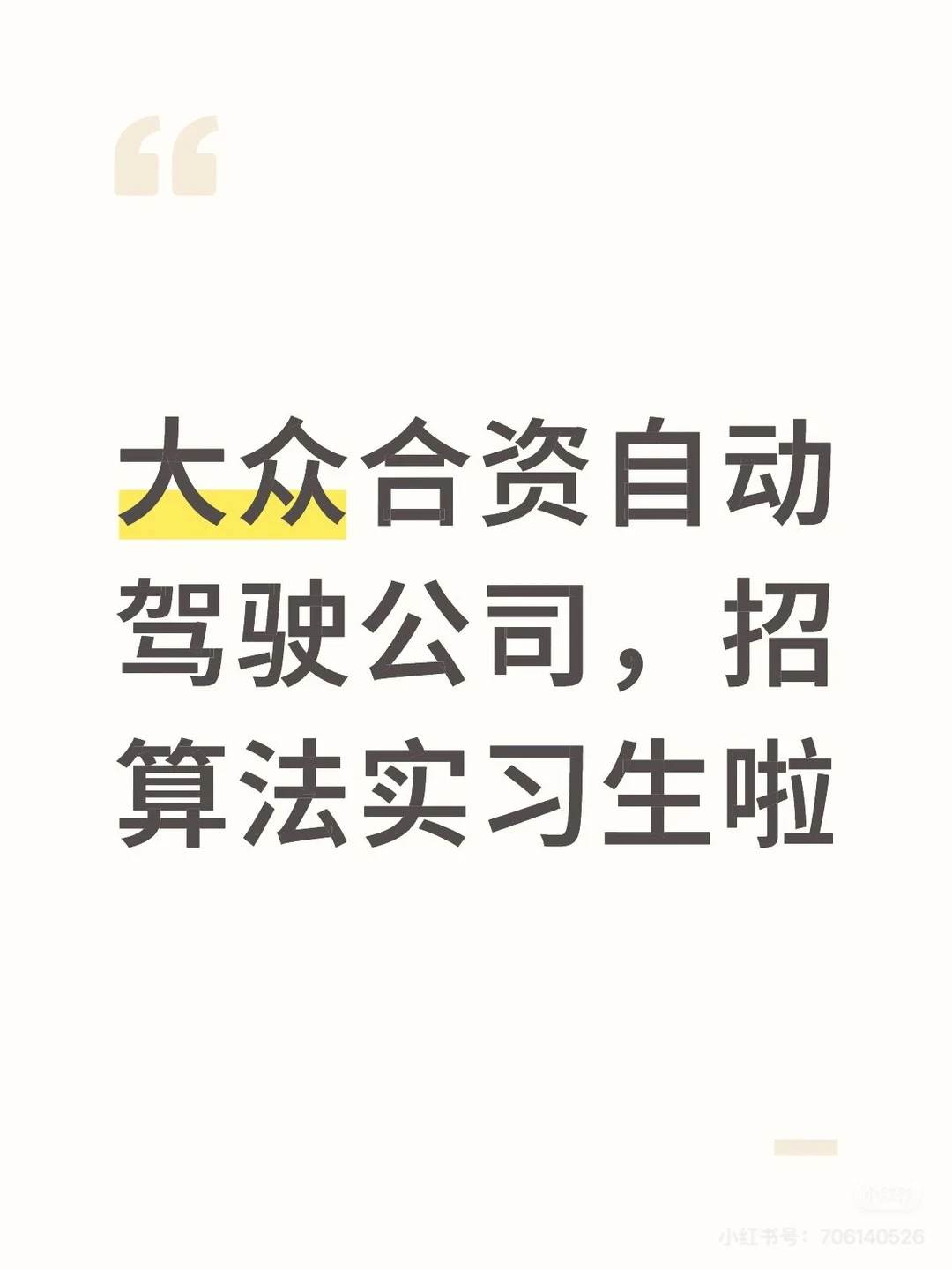 我们正在寻找对自动驾驶充满热情的实习生