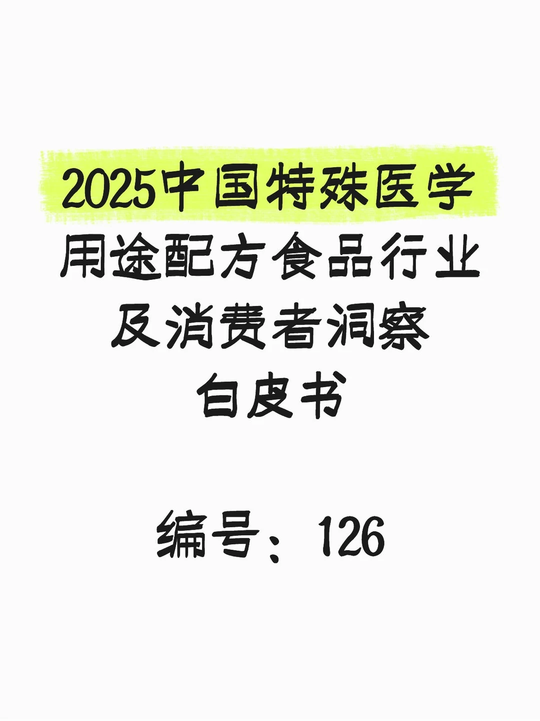 2025中国特殊医学用途配方食品洞察白皮书