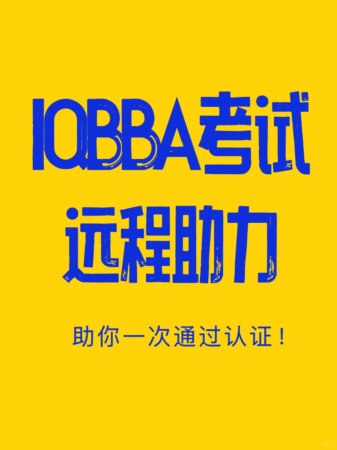 IQBBA国际商业分析师认证远程助力