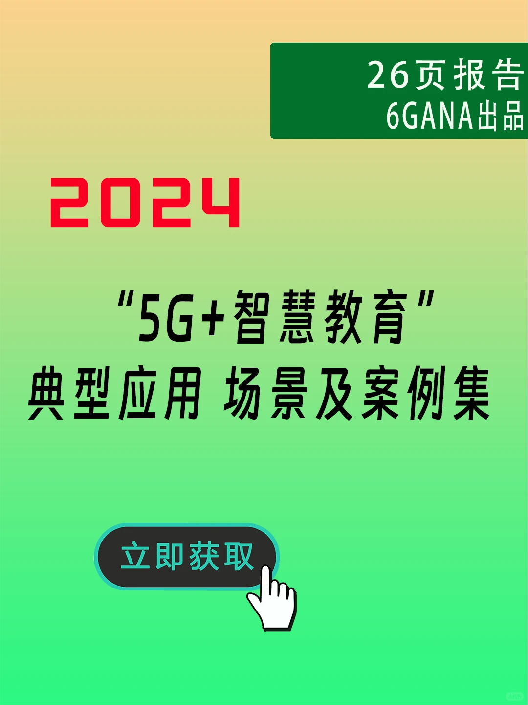5G+智慧教育”典型应用 场景及案例集