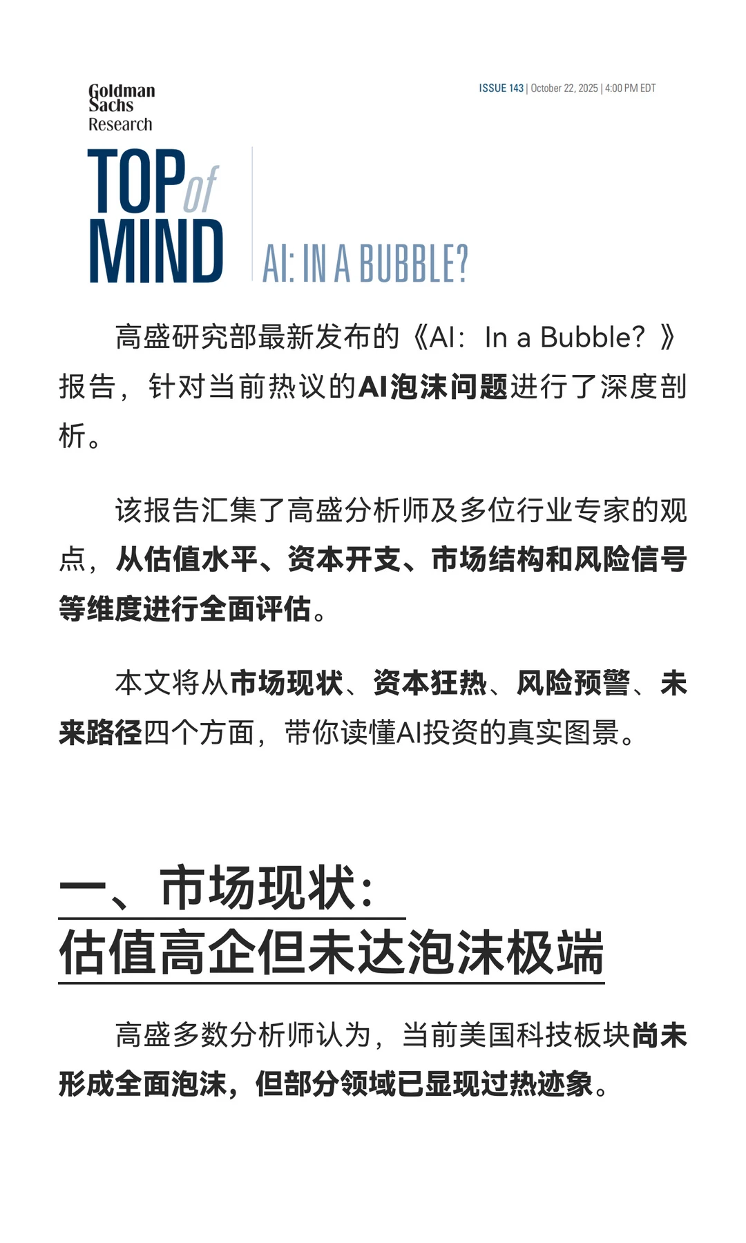 高盛《AI: In a Bubble?》|AI进入泡沫期?