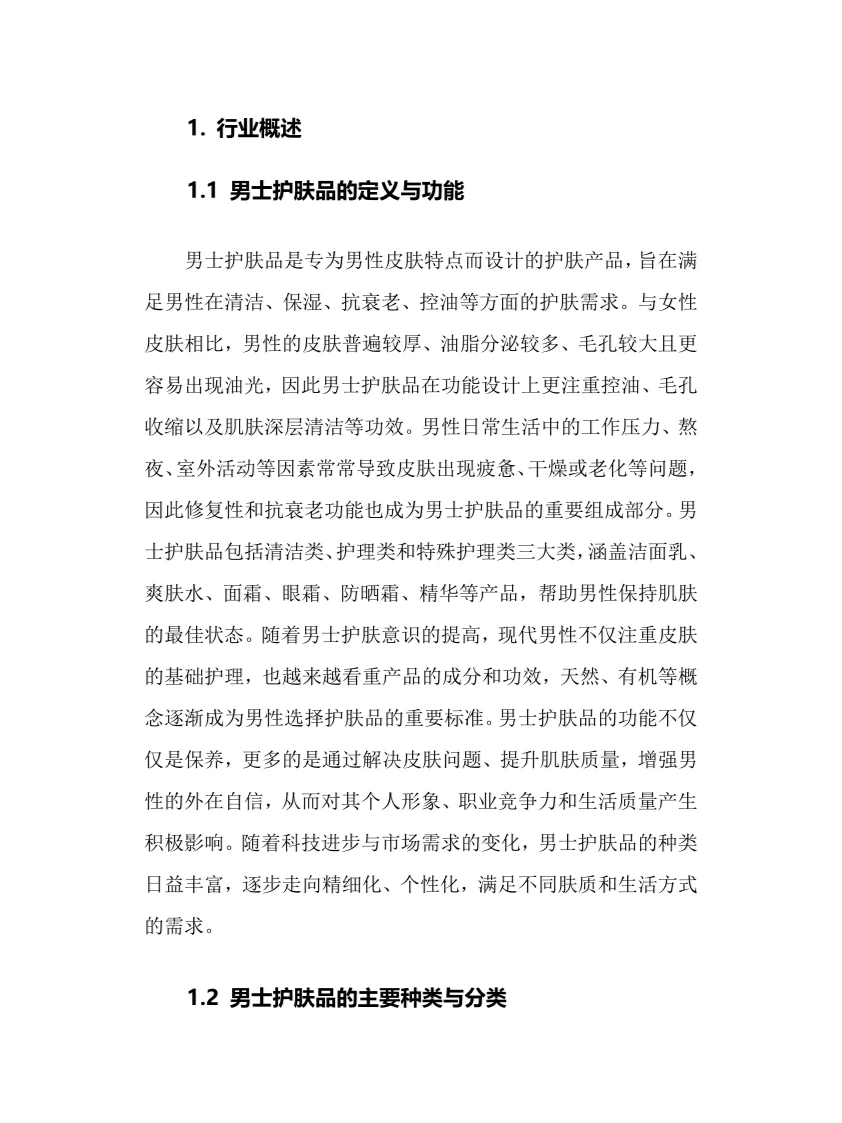 2025年男士护肤品行业现状前景趋势分析报告