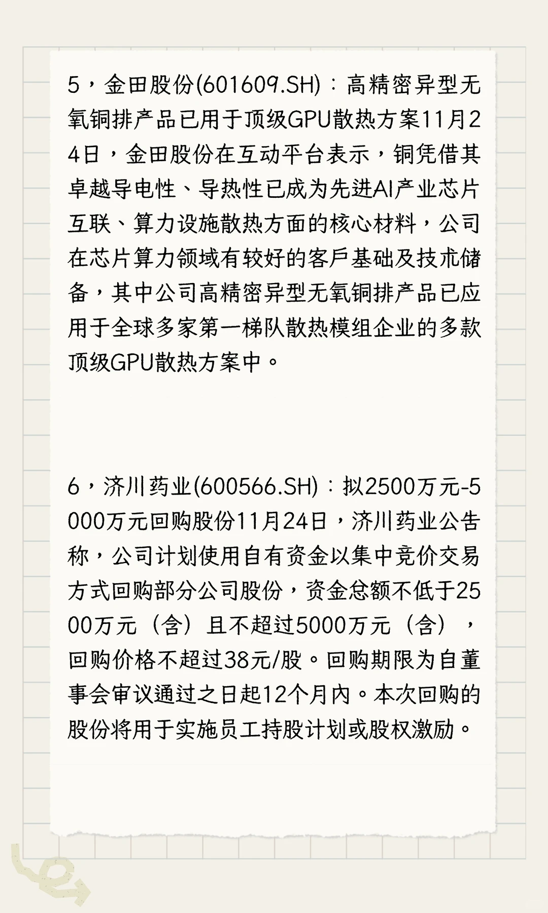 多家公司发布利好！11.24晚