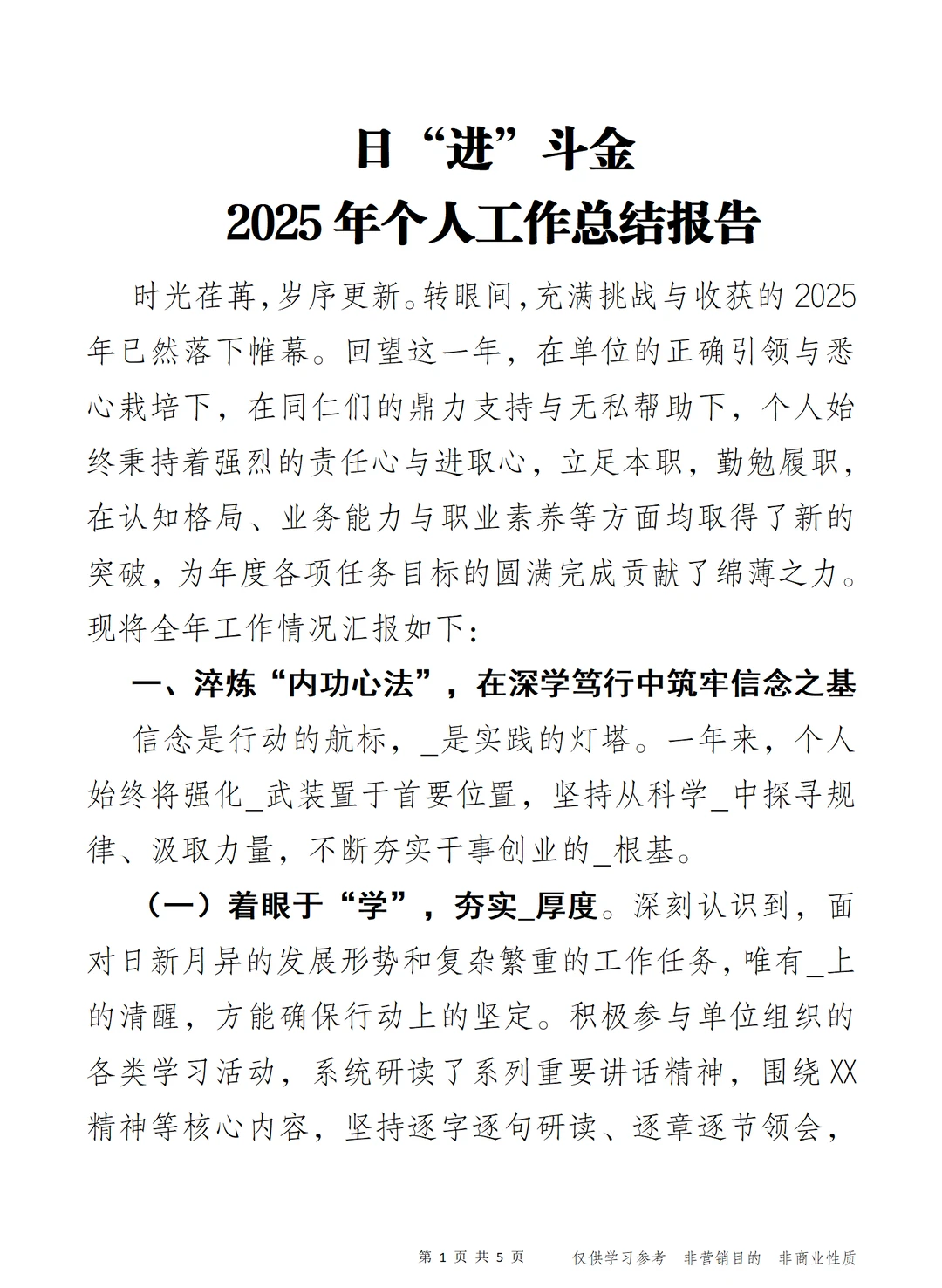 日“进”斗金 2025年个人工作总结报告