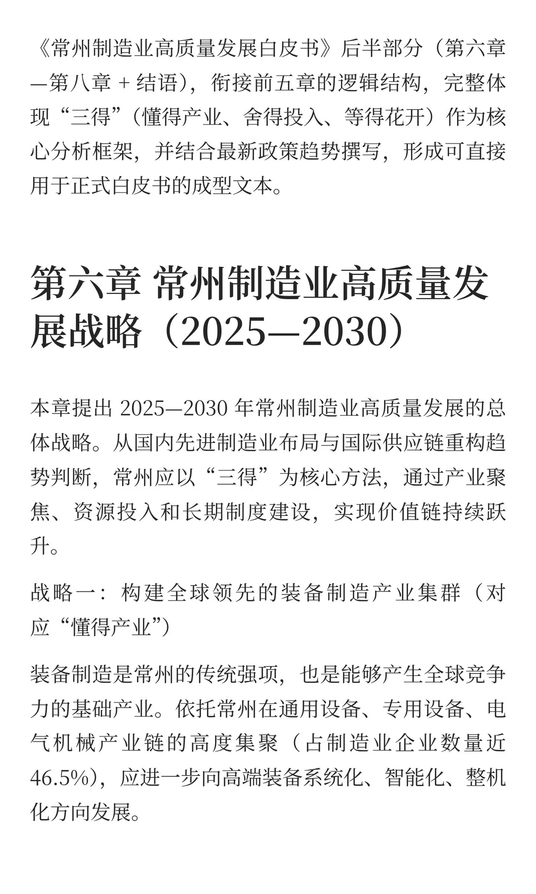 《常州制造业高质量发展白皮书》后半部分