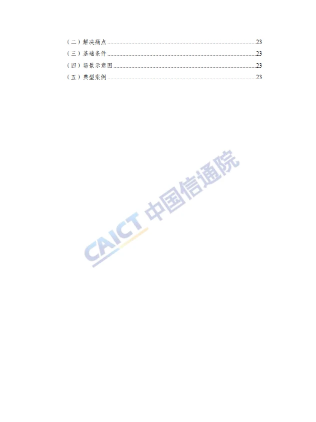 5G+智慧教育”典型应用 场景及案例集
