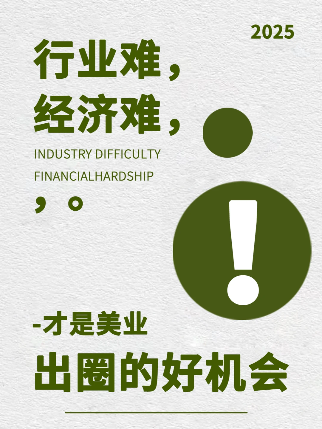 行业难，经济难，美业如何逆势而上？