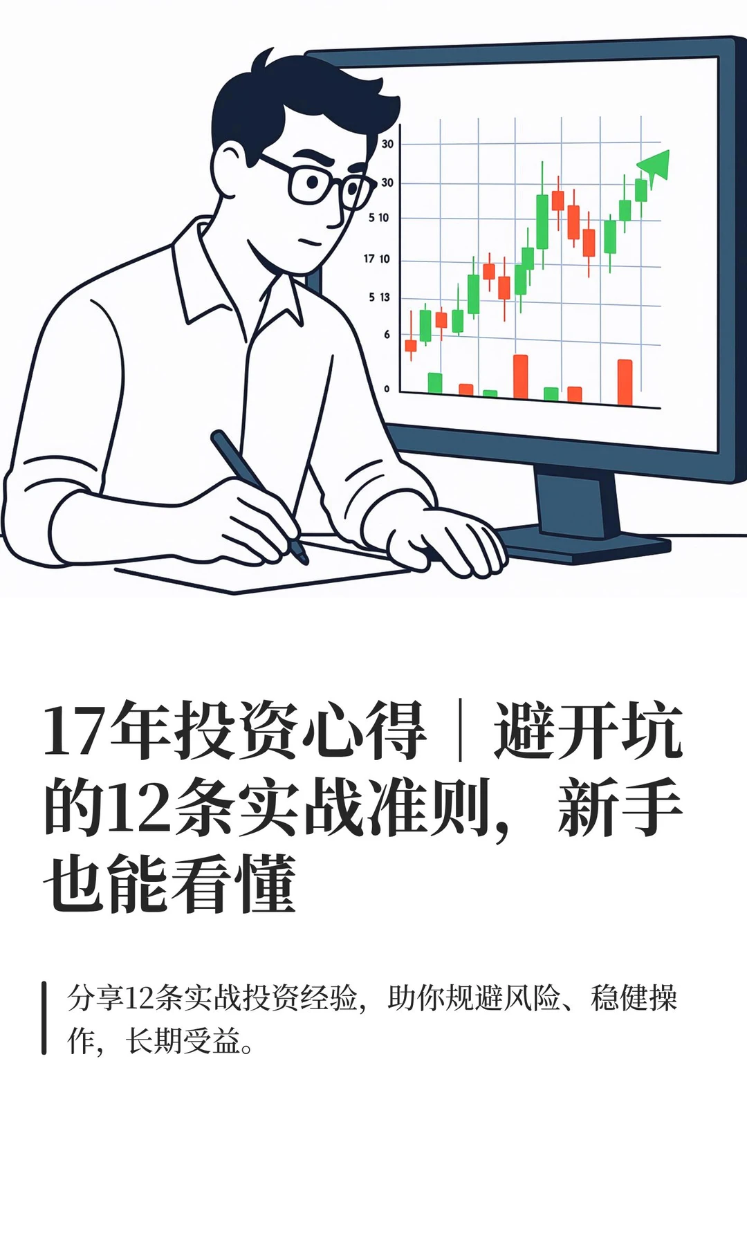 17年投资心得｜避开坑的12条实战准则，新手