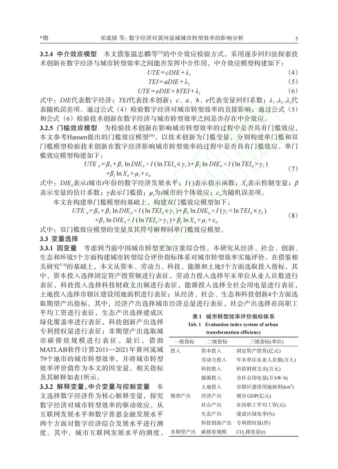 数字经济对黄河流域城市转型效率的影响分析
