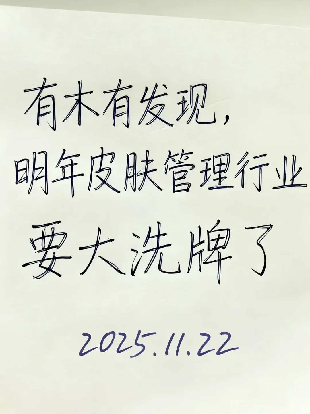 有没有发现明年皮肤管理行业不对劲了