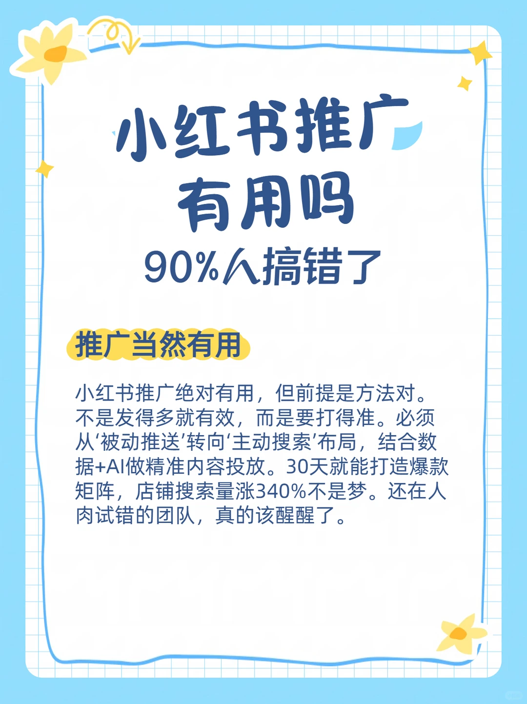 小红书推广有用嘛？90%品牌无效解法揭秘