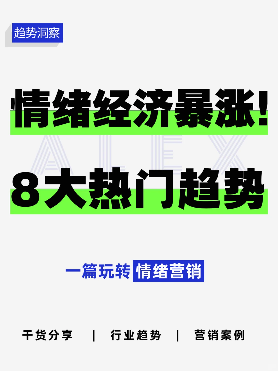 卖情绪赢麻了！2025八大趋势拿捏情绪爽点