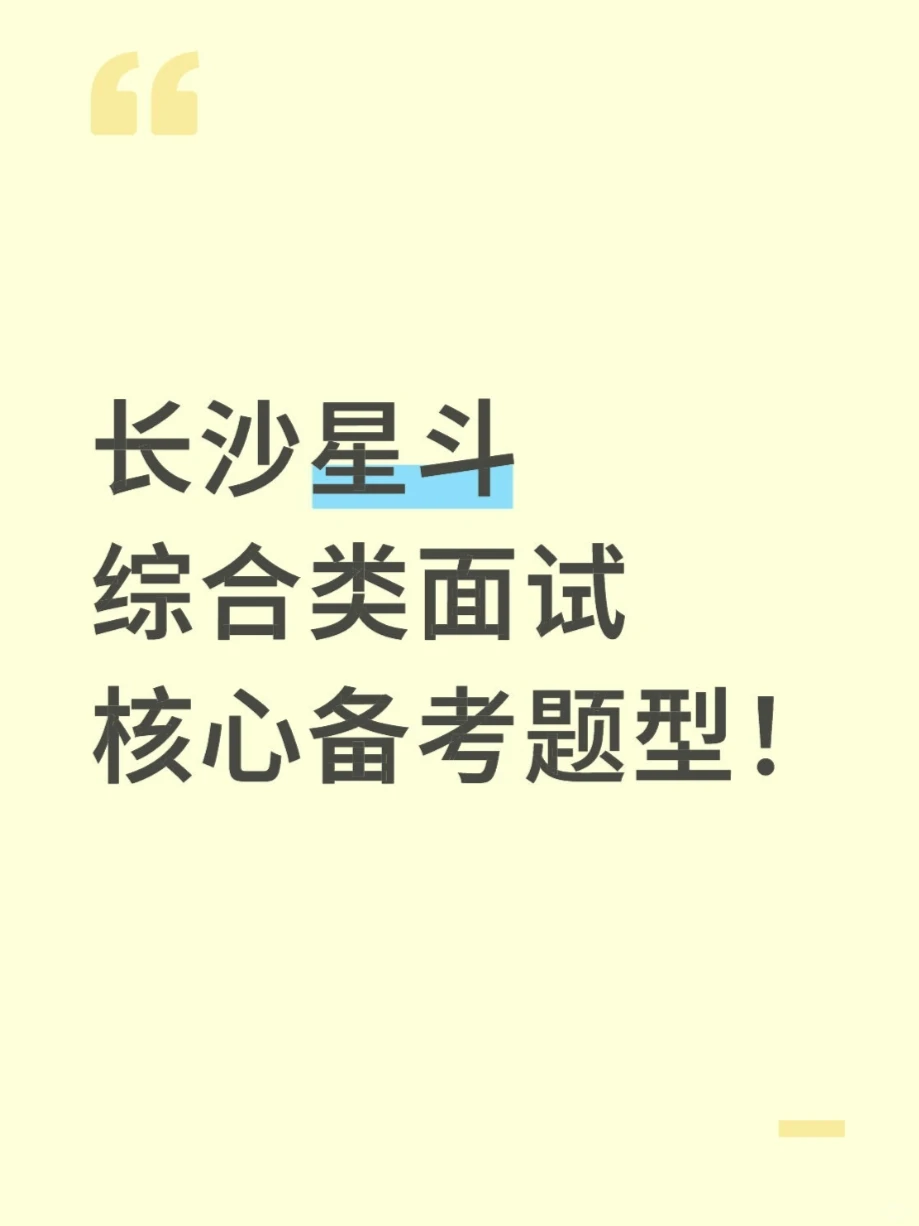 长沙星斗工程综合类面试，面谈就考这些！