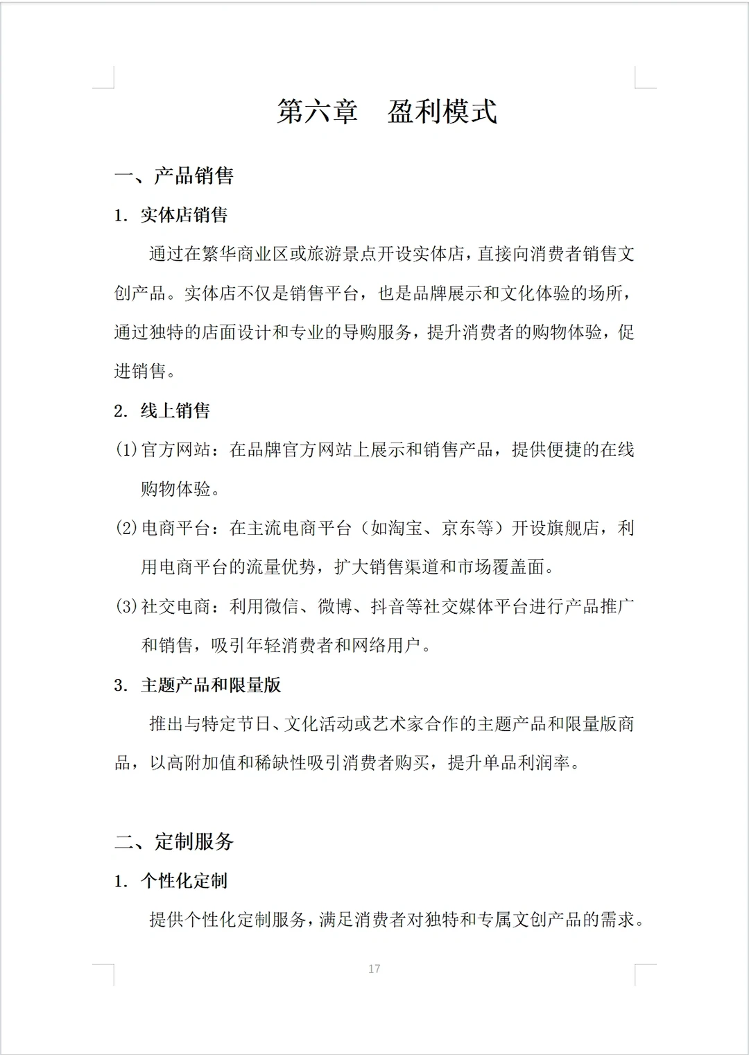 (文创精品馆商业计划书)完整版Word＋PPT
