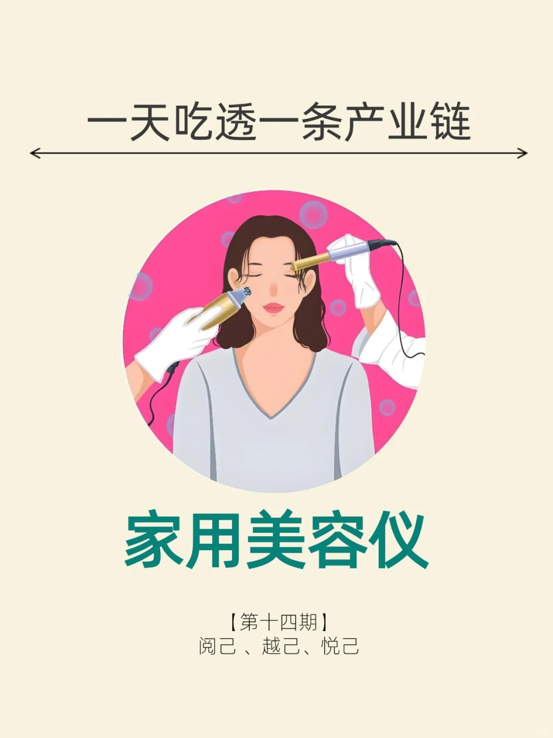 一天吃透一条产业链。No14 家用美容仪