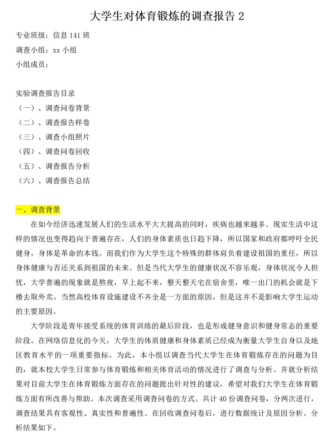大学生体育锻炼情况调研报告范文3600字问卷
