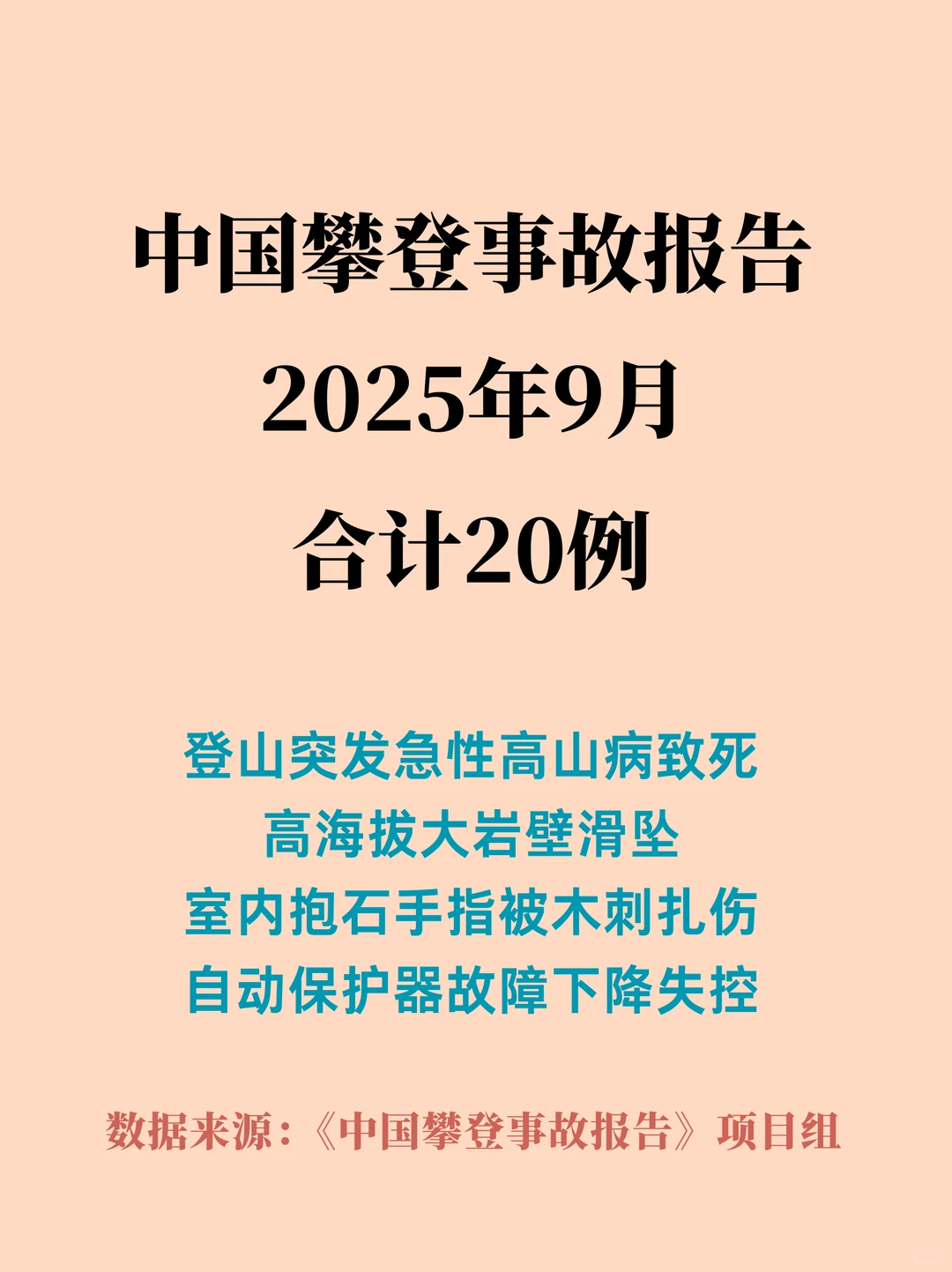 中国攀登事故报告2025年9月总结