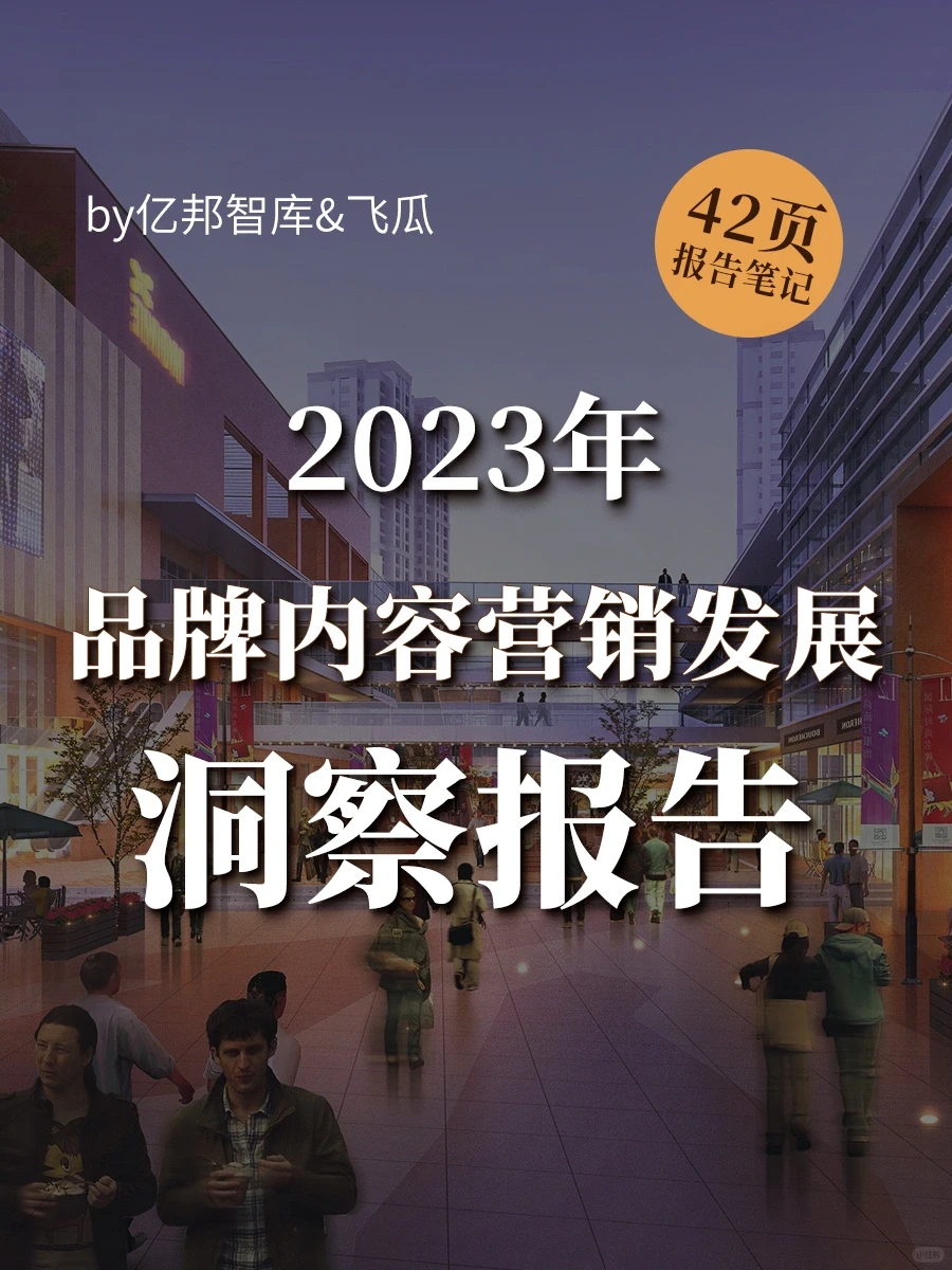 2023品牌内容营销报告