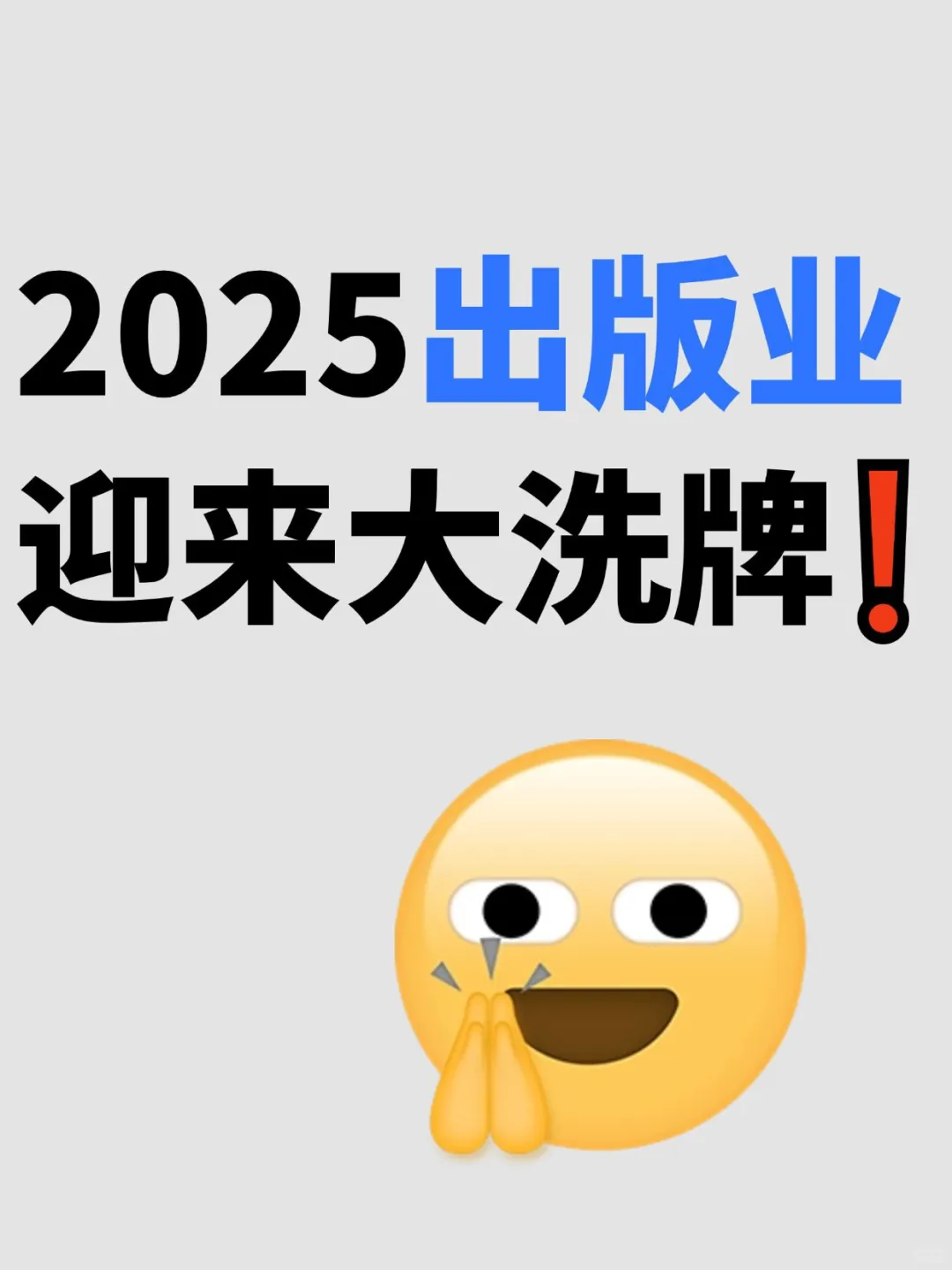 2025出版业迎来大洗牌❗️新趋势你一定要抓住
