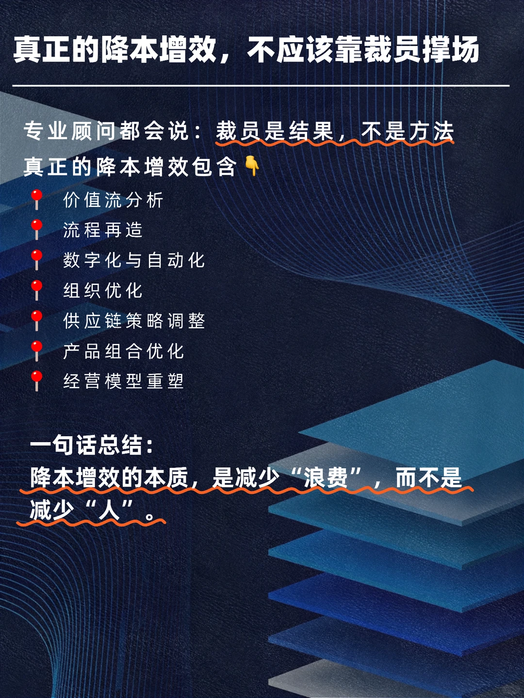 降本增效为什么都变成“降薪 + 裁员”？