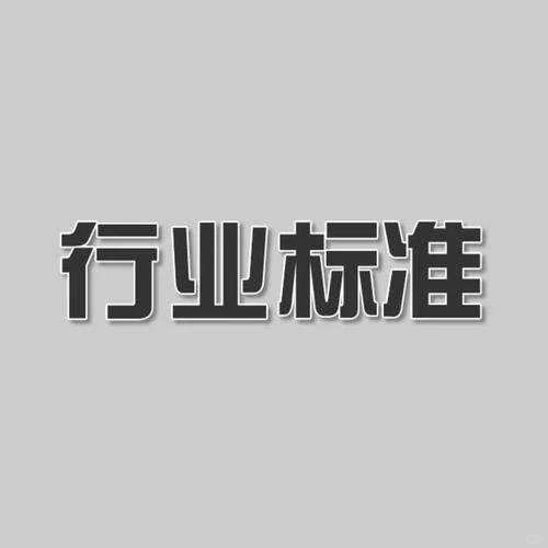 标准的类型及申请流程
