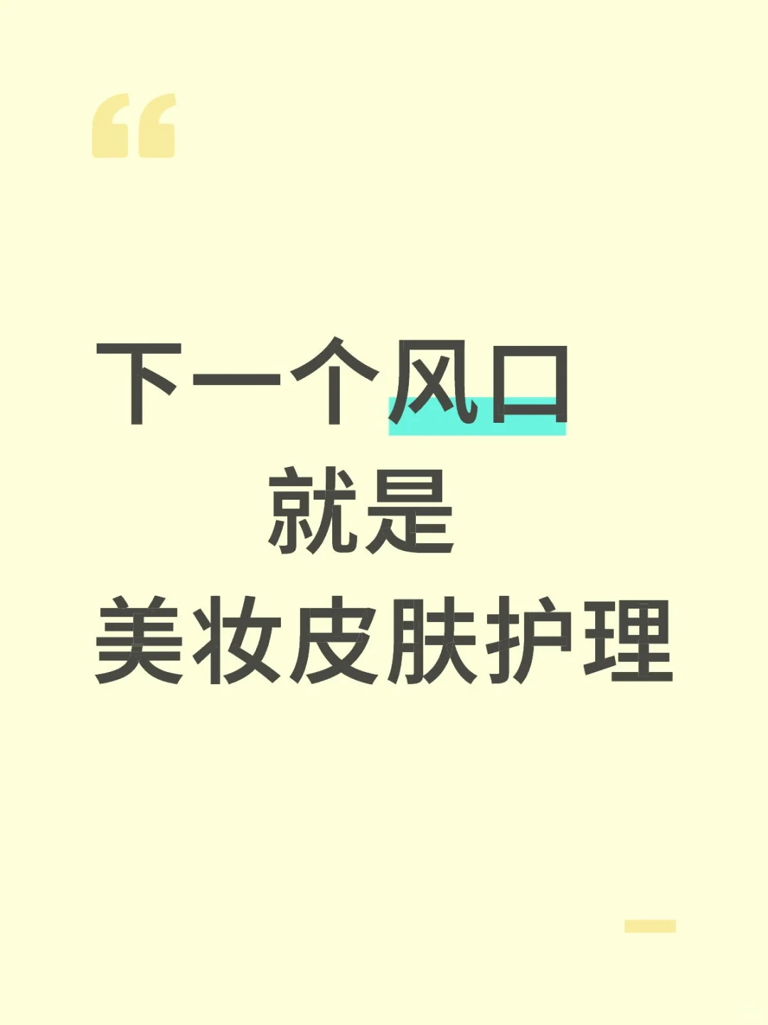 美妆新风口，护肤赛道大揭秘！