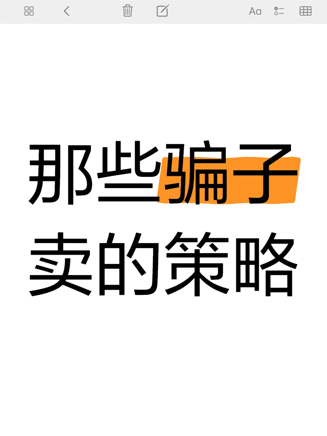 那些骗子卖的策略