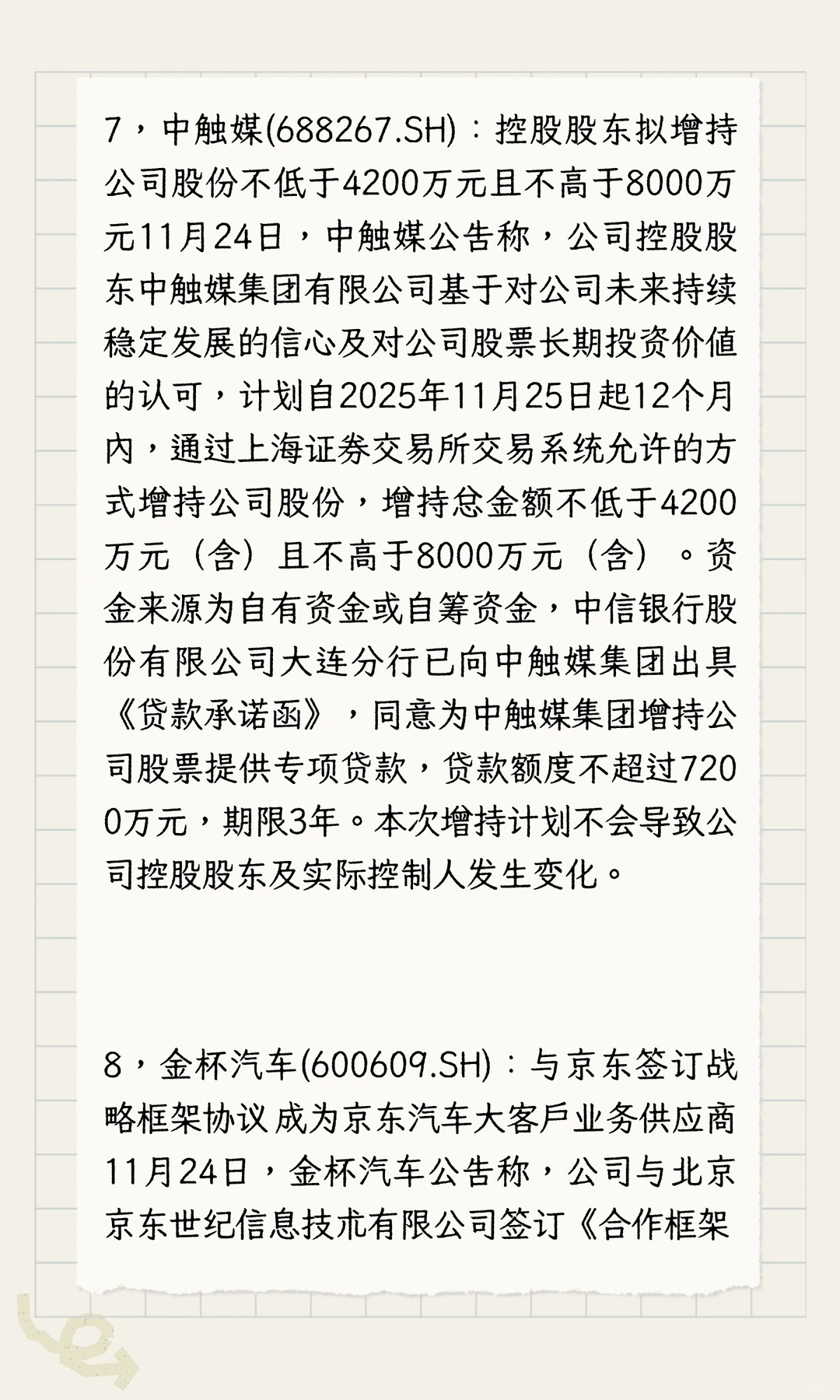 多家公司发布利好！11.24晚