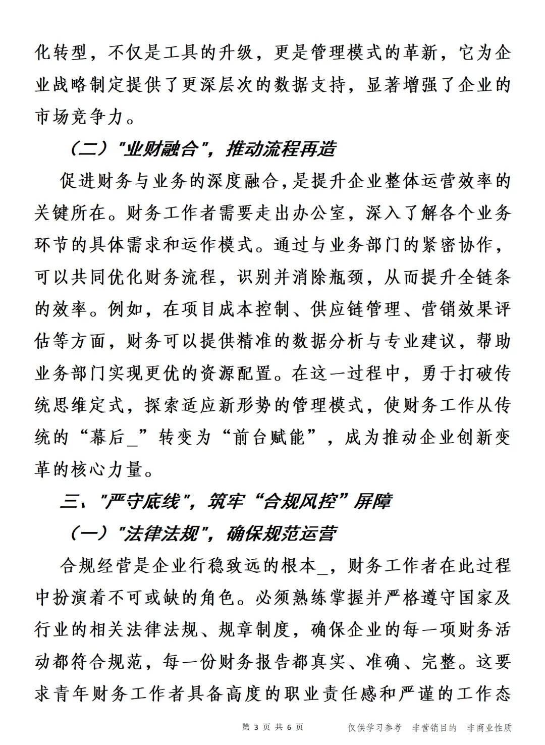 洞察先行，数智赋能 财务工作交流发言