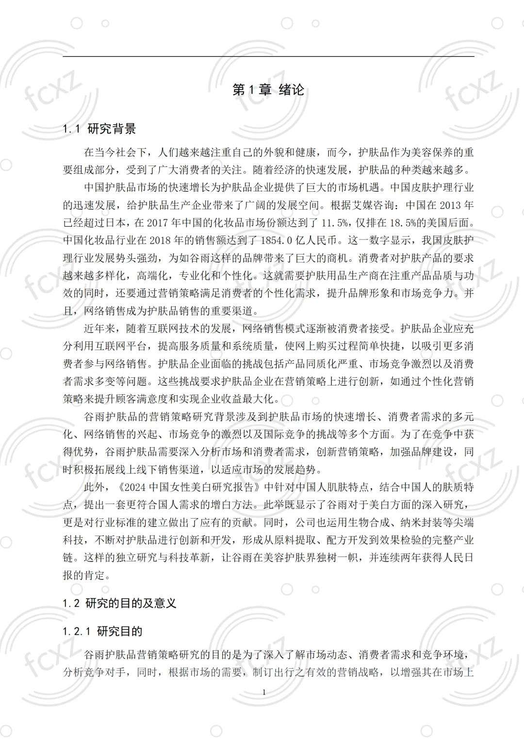 市场营销论文?谷雨护肤品营销策略研究
