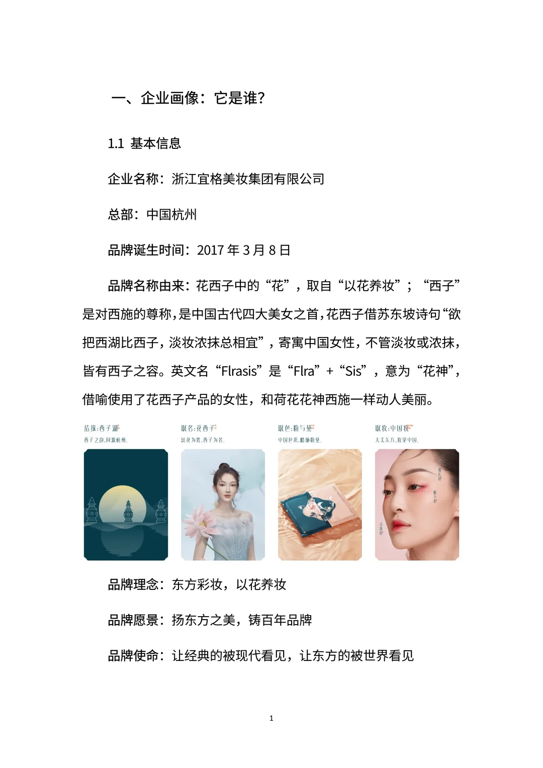 商业分析报告：一文读懂花西子增长密码