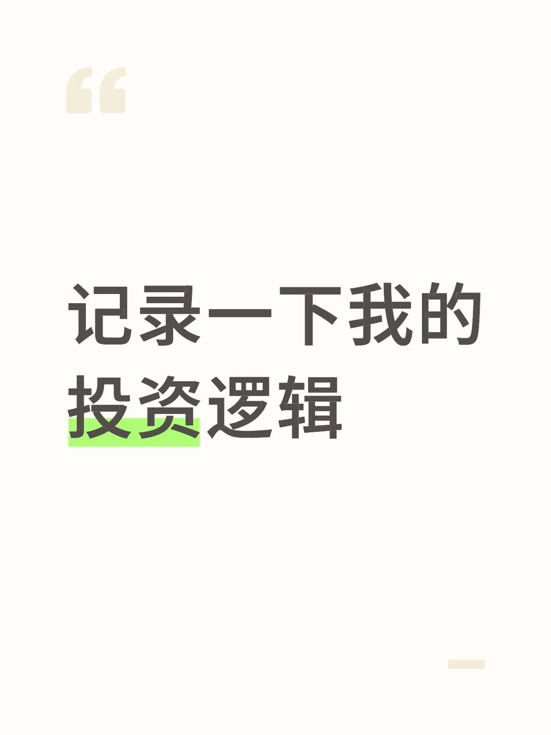记录一下我的投资逻辑