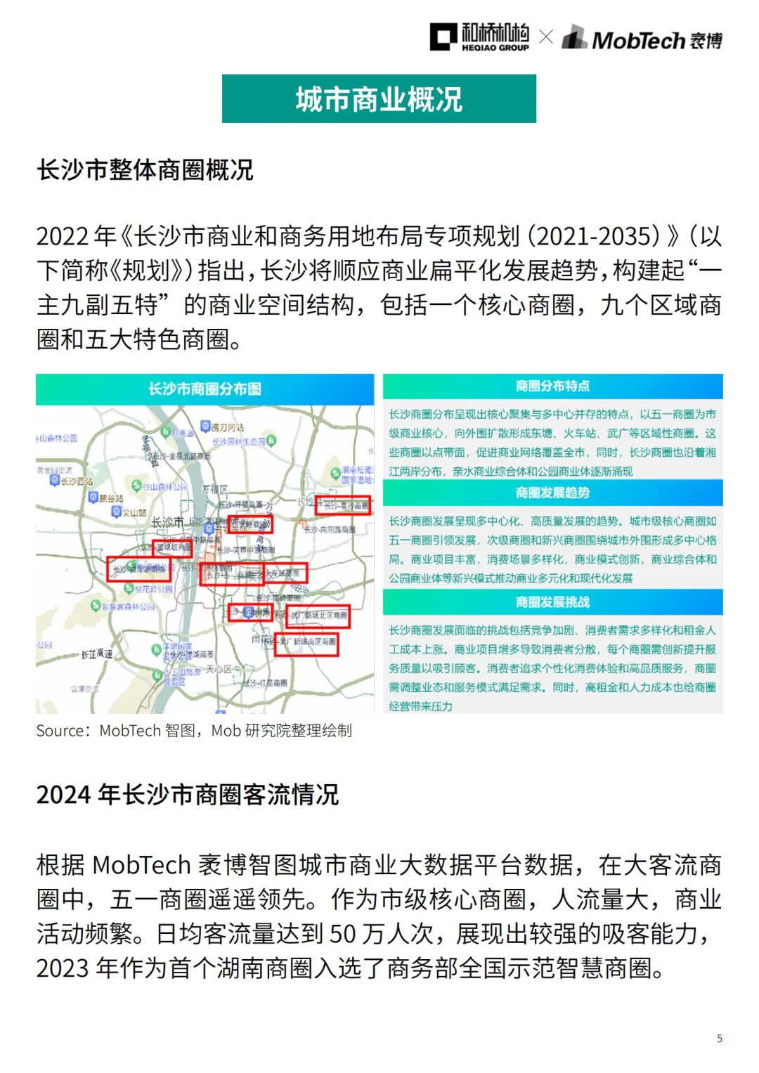 城市洞察｜2024年热门城市系列报告——长沙篇
